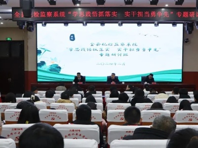 全县纪检监察系统举办“学思践悟抓落实 实干担当勇争先”专题研讨班