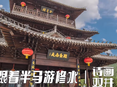跟着半马游修水——诗画双井