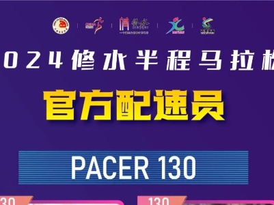 【配速员】闪亮登场，2024修水半程马拉松官方配速员集结完毕！