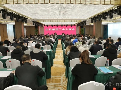 全县基层工会主席会召开
