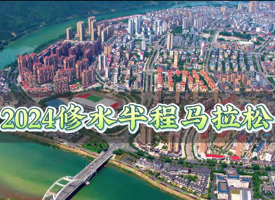 2024修水半程马拉松3月31日鸣枪开跑！大美修水欢迎你，我在修水等着你！