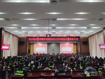 县志愿者警务协助协会2023年度总结暨表彰大会召开