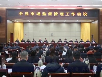 全县市场监督管理工作会召开
