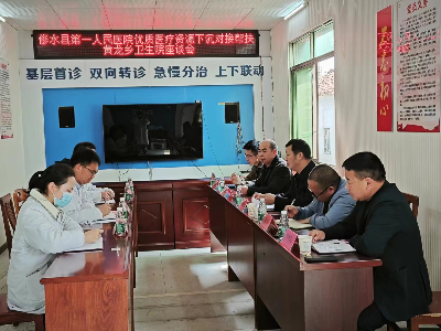 修水县第一人民医院优质医疗资源下沉对接帮扶黄龙乡卫生院座谈会