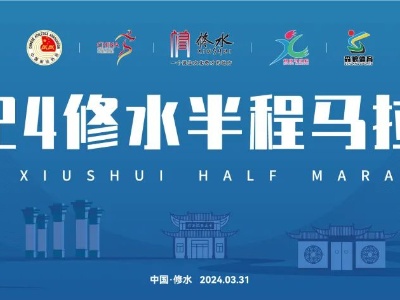 2024修水半程马拉松赛事形象大使 “百马冠军”殷晓雨 邀您共同奔跑