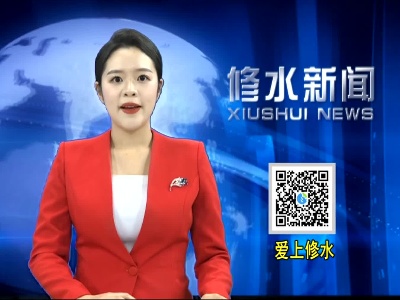 武宁县人大常委会主任李立为一行来修考察