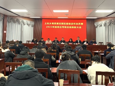 上杭乡组织召开高质量发展赶超奋进年动员暨2023年度综合考核总结表彰大会