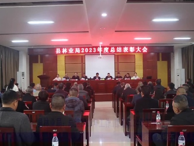县林业局:总结2023年工作 部署2024年工作