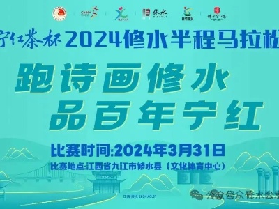 扩散提醒！不一样的赛道，不一样的风景，修水半程马拉松再次来袭，届时这些路段实行交通管制