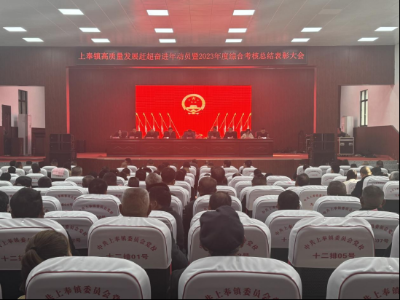 上奉镇召开高质量发展赶超奋进年动员暨2023年度综合考核总结表彰大会