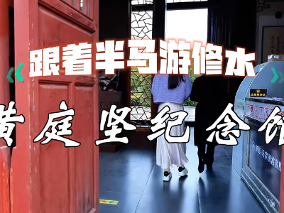 跟着半马游修水——黄庭坚纪念馆