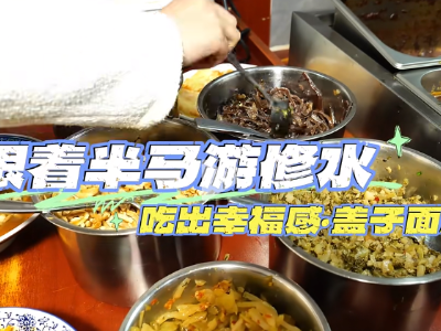 跟着半马游修水·吃出幸福感 盖子面篇