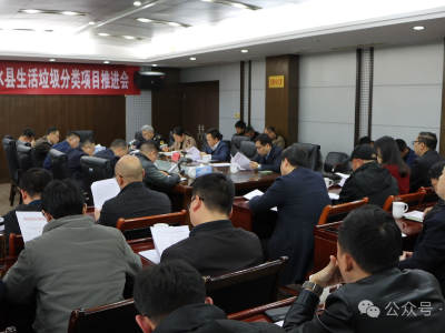 全县生活垃圾分类项目推进会召开