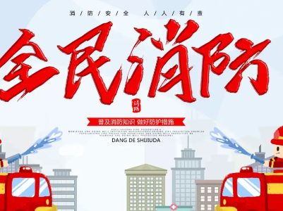 消防大家抓 幸福千万家