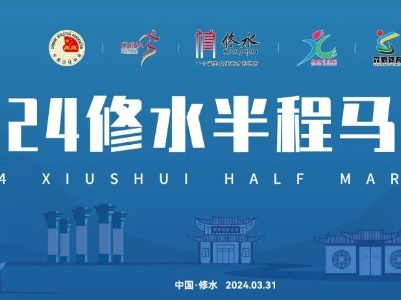 【参赛号查询】2024修水半程马拉松参赛号查询正式开放！