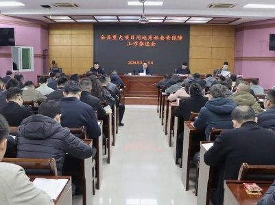 全县重大项目用地用林要素保障工作推进会召开