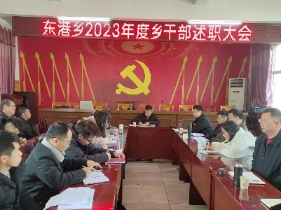 东港乡召开2023年度工作述职评议会