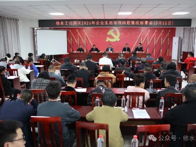 修水工业园区部署2024年企业生态环保问题整改工作