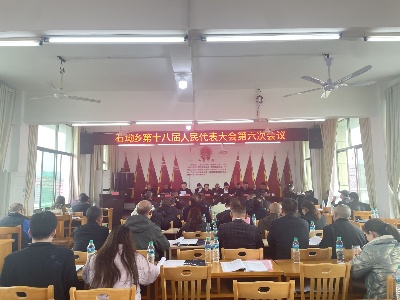 石坳乡第十八届人民代表大会第六次会议胜利召开