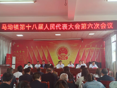 马坳镇召开第十八届人民代表大会第六次会议