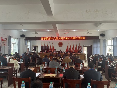 四都镇召开第十八届人民代表大会第六次会