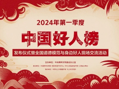 预告丨2024年第一季度“中国好人榜”即将发布