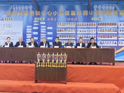 黄港镇中心小学举办首届校园U系列篮球赛