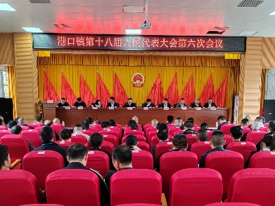 港口镇第十八届人民代表大会第六次会议顺利闭幕