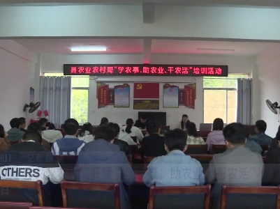 县农业农村局开展“学农事、助农业、干农活”培训