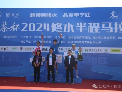 我县举办宁红茶杯2024修水半程马拉松赛