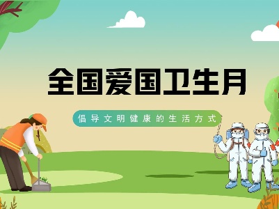 第36个爱国卫生月：健康城镇 健康体重