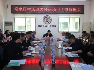 全县生活垃圾分类项目工作调度会召开