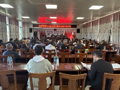 全丰镇召开第十八届人民代表大会第六次会议