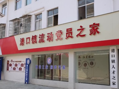 港口镇：“云上板凳会”让流动党员“心有归处”