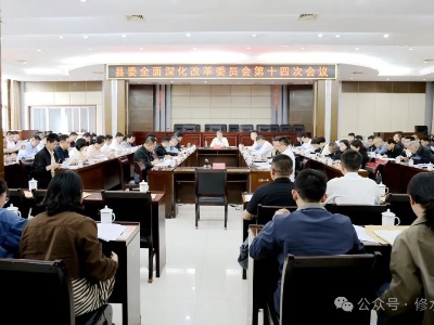 县委深改委第十四次全体会议召开
