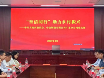 党建引领  携手共建——中共上杭乡委员会与中信期货有限公司广东分公司党支部举行党建共建签约仪式