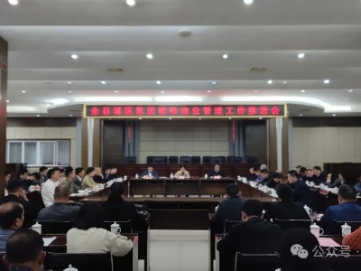 全县城区散居楼栋物业管理工作推进会议召开