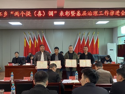 漫江乡召开“两个提（喜）调”表彰暨基层治理工作推进会