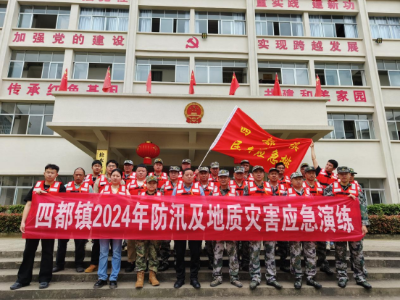 四都镇开展2024年防汛及地质灾害应急演练