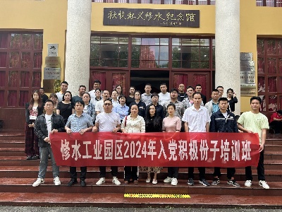 修水工业园区举办2024年入党积极分子培训班