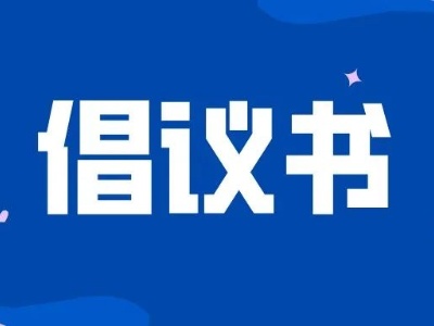 修水县移风易俗倡议书