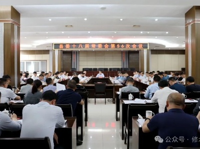 县委十八届常委会第56次会议召开
