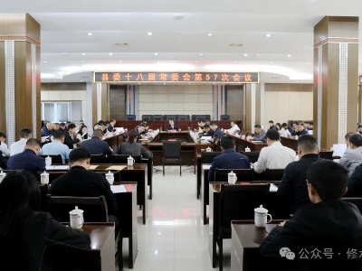 县委十八届常委会第57次会议召开