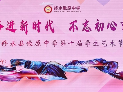 【高清】砥砺奋进新时代 不忘初心育新人——修水县散原中学第十届学生艺术节
