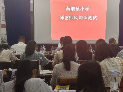 扬师德  树清廉  铸师魂——黄港镇小学开展师德师风专题知识测试活动