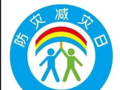我县举办“5·12”防灾减灾宣传活动
