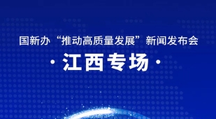 赣鄱云直播丨国务院新闻办公室“推动高质量发展”系列主题新闻发布会江西专场“续写红土圣地荣光 推动革命老区高质量发展走在前”
