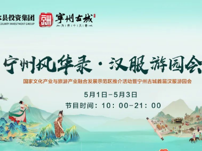 宁州古城首届汉服游园会启幕
