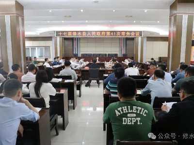 十七届县政府第41次常务会召开