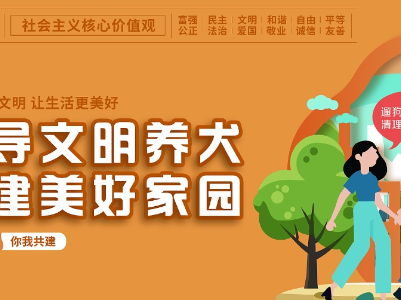 文明养犬   共建家园